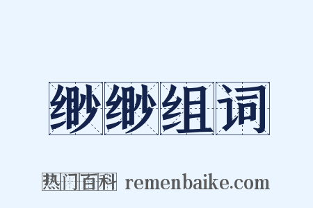 缈缈组词是什么意思的图片